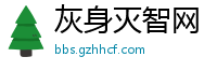 灰身灭智网